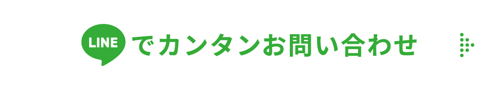 今すぐLINEで無料相談