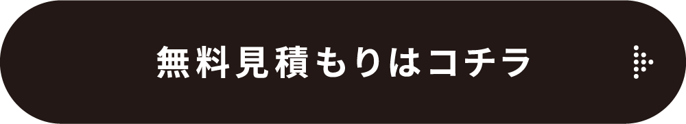 無料見積はコチラ