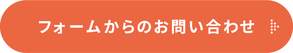 フォームからのお問い合わせ