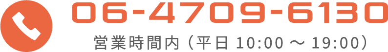 06-4709-6130 営業時間（平日10:00～19:00）