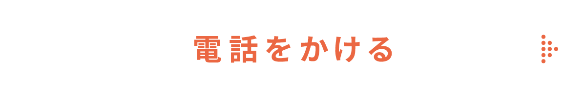 電話をかける
