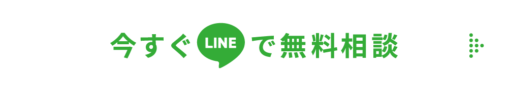 今すぐLINEで無料相談
